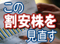 この割安株を見直す
