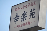 幸楽苑