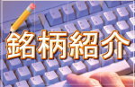 銘柄紹介