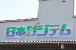 日本ロジテム