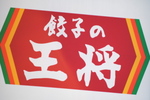 餃子の王将