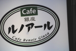 銀座ルノアール