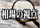 相場の視点