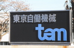 東京自働機械製作所