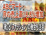 ABCマート:7月の売上高18.8%増加