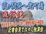 赤松大臣がジュネーブWTO閣僚会議から帰国後、記者会見で久々に独演会