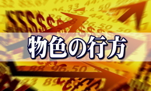 【今日の言葉】値ガサ株か中低位株か、マーケット物色の行方