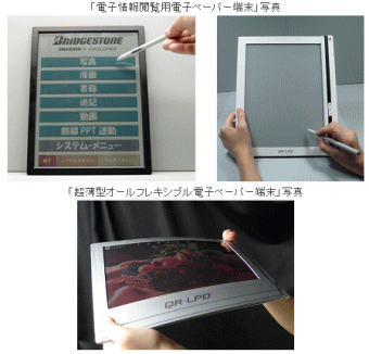 ブリヂストンが電子情報閲覧用と超薄型オールフレキシブル電子ペーパー端末を開発
