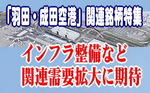「羽田・成田空港」関連銘柄特集：インフラ整備など関連需要拡大に期待