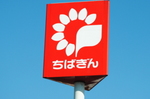 千葉銀行