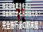 改正貸金業法を巡り旧金融庁サイドが怯える?完全施行後の断末魔!