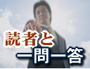 【読者と一問一答】