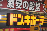 ドンキホーテ