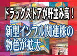 ドラッグストアが軒並み高!新型インフル関連株の物色が拡大