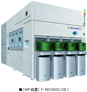 荏原はCMP(化学機械研磨)装置の生産累計台数が1500台を達成