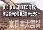 東日本大震災の復旧・復興に向けての道筋と防災関連の需要と関連セクター