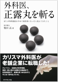 【トピックス】柴田高社長著、「外科医、正露丸を斬る」を出版