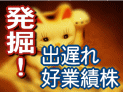 発掘!出遅れ好業績株