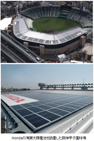 阪神甲子園球場のホンダソルテック製薄膜太陽電池が年間計画発電量を達成