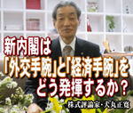 新内閣は「外交手腕」と「経済手腕」をどう発揮するか?=犬丸正寛の相場展望