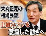上値のフシを意識した動きへ=犬丸正寛の相場展望