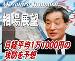 来週は『日経平均１万１０００円の攻防』を予想＝犬丸正寛の相場展望