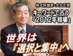 犬丸正寛のキーワードで占う『2012年相場』〜世界は『選択と集中』へ
