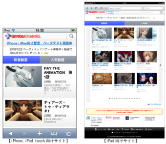 バンダイチャンネルのiPad向け映像配信ベータテストサイトを開設