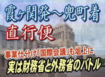 事業仕分け「国際会議」も俎上に:実は財務省と外務省のバトル