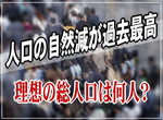 人口の自然減が過去最高:理想の総人口は何人?