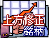 上方修正銘柄