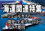 【海運関連特集（３）】シェールガスの開発・生産ブームはプラス要因