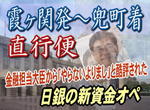 金融担当大臣から「やらないよりまし」と酷評された日銀の新資金オペ