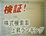 「ヤフー株式検索率上昇ランキング」を検証!