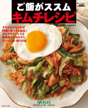 ピックルスコーポレーション　『ご飯がススム キムチレシピ』が、１２月１４日に主婦と生活社より発売