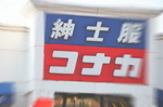 コナカ