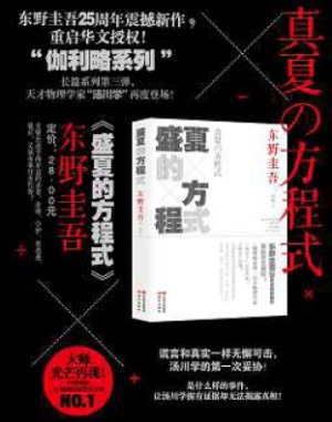 クリーク・アンド・リバー社　東野圭吾の「真夏の方程式」を、１２月１日、中国の出版社より刊行