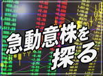 急動意株を探る
