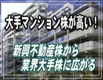 大手マンション株が高い:新興不動産株から業界大手株に広がる