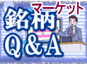 マーケット・銘柄Q&A