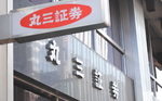 丸三証券