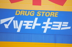 マツモトキヨシホールディングス