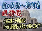 <民主党>予算編成に「小沢・新陳情システム」が殴りこみ!?