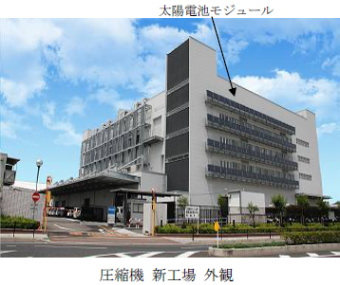 三菱電機は業務用空調機・冷凍機の「圧縮機・新工場」を竣工