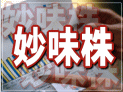 妙味株