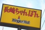 リンガーハット