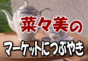 菜々美のマーケットにつぶやき