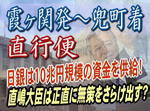 日銀は10兆円規模の資金を供給!直嶋大臣は正直に無策をさらけ出す?