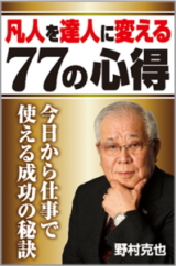 クリーク・アンド・リバー社 野村克也氏の初の電子限定書籍「凡人を達人に変える77の心得」を7月17日に刊行