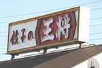 王将フードサービス